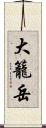 大籠岳 Scroll