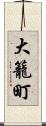 大籠町 Scroll