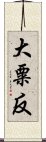 大粟反 Scroll