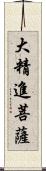 大精進菩薩 Scroll