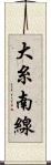 大糸南線 Scroll