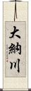 大納川 Scroll