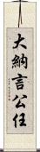 大納言公任 Scroll