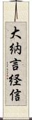 大納言経信 Scroll