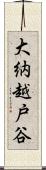 大納越戸谷 Scroll