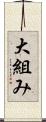 大組み Scroll