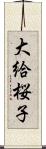 大給桜子 Scroll