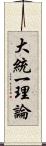 大統一理論 Scroll