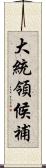 大統領候補 Scroll