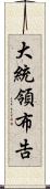 大統領布告 Scroll