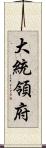 大統領府 Scroll