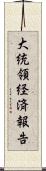 大統領経済報告 Scroll