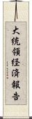 大統領経済報告 Scroll