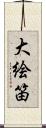 大絵笛 Scroll