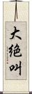 大絶叫 Scroll