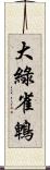 大綠雀鵯 Scroll