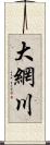 大網川 Scroll