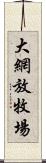 大網放牧場 Scroll