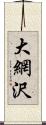 大網沢 Scroll