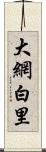 大網白里 Scroll