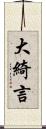 大綺言 Scroll