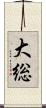 大総 Scroll