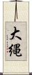 大縄 Scroll