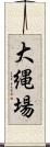 大縄場 Scroll