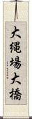 大縄場大橋 Scroll