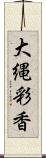 大縄彩香 Scroll