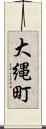 大縄町 Scroll