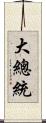 大總統 Scroll