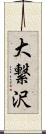 大繋沢 Scroll