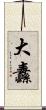 大纛 Scroll