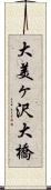 大美ヶ沢大橋 Scroll