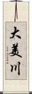 大美川 Scroll