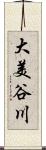 大美谷川 Scroll