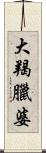 大羯臘婆 Scroll