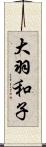 大羽和子 Scroll