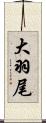 大羽尾 Scroll