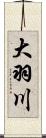 大羽川 Scroll