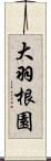 大羽根園 Scroll