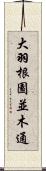 大羽根園並木通 Scroll