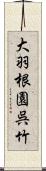 大羽根園呉竹 Scroll