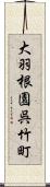 大羽根園呉竹町 Scroll