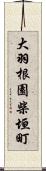 大羽根園柴垣町 Scroll