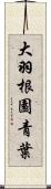 大羽根園青葉 Scroll