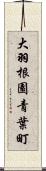 大羽根園青葉町 Scroll