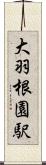 大羽根園駅 Scroll