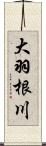 大羽根川 Scroll